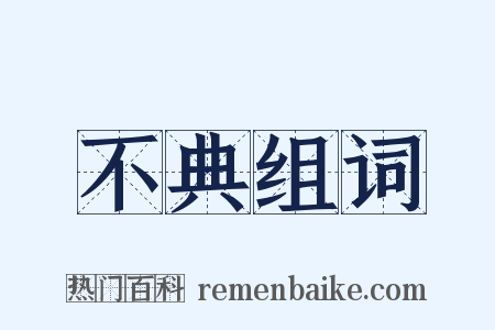 不典组词是什么意思的图片
